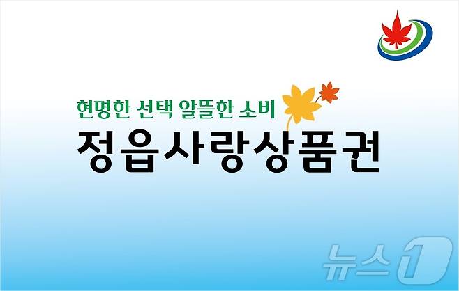 정읍시 카드형 정읍사랑상품권(정읍시 제공)2024.6.7/뉴스1