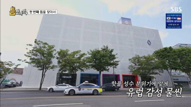 지난 4일 방영된 SBS 예능 ‘틈만나면,’에서 출연진들이 '르노 성수'를 방문하는 내용이 소개됐다. (사진=SBS)