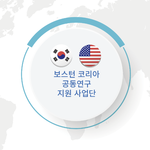 보스턴코리아 공동연구지원 사업단 홈페이지 캡처