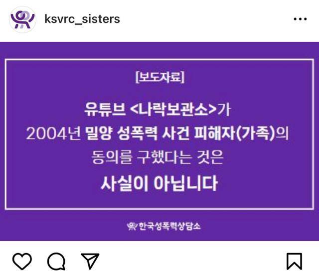 '밀양 여중생 성폭행 사건' 피해자 지원단체인 한국성폭력상담소가 5일 사회관계망서비스(SNS) 등을 통해 "'밀양 사건' 가해자 신상을 공개하고 있는 유튜버가 피해자 측 가족 동의를 구했다고 주장한 건 사실과 다르다"고 반박했다. 한국성폭력상담소 SNS 캡처