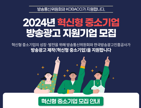 2024년 혁신형 중소기업 방송광고 제작지원 포스터. [사진=방통위]