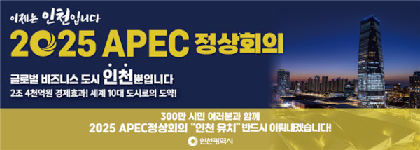 인천시 2025 APEC 정상회의 유치 기원 배너. 인천시 제공