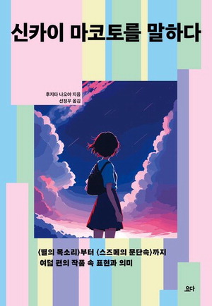 신카이 마코토를 말하다
후지타 나오야 지음, 선정우 옮김
요다 펴냄, 1만8000원