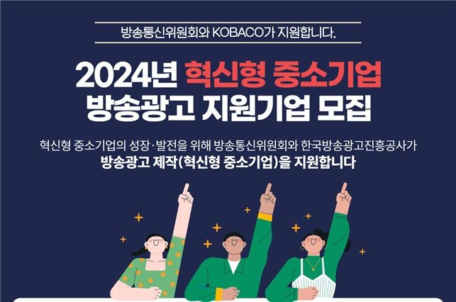 [서울=뉴시스] 방송통신위원회가 한국방송광고진흥공사와 '혁신형 중소기업 방송광고 제작지원' 2차 공모를 시작한다. (사진=방통위 제공) *재판매 및 DB 금지