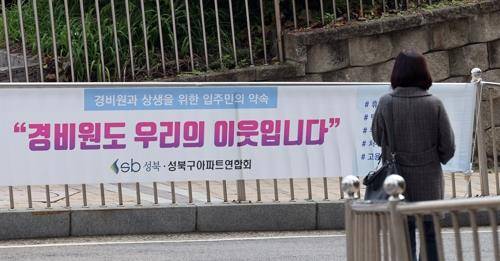 경비원을 따뜻하게 대하자는 캠페인 [연합뉴스 자료 사진]