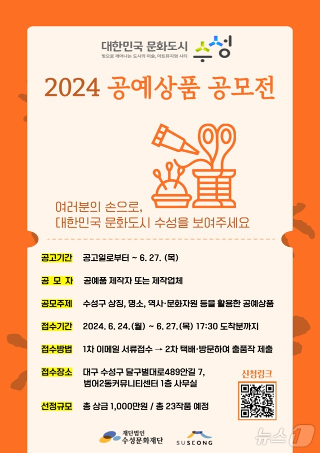 오는 27일까지 진행하는 'K-문화도시, 공예상품 공모전' 홍보 포스터. (대구 수성문화재단 제공)