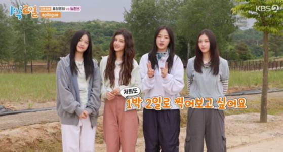 '1박 2일' 뉴진스