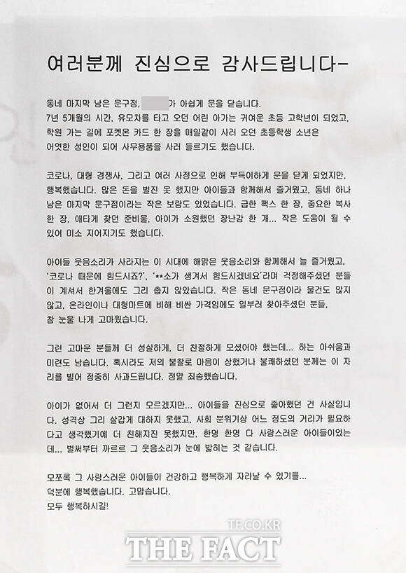 지난달 문 닫은 강남구 한 문구점 앞에 적힌 편지. "온라인이나 대형마트에 비해 비싼 가격임에도 일부러 찾아주셨던 분들, 참 눈물 나게 고마웠다"고 적혀있다.