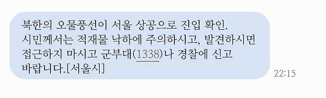 북한이 대남 오물 풍선 추정 물체를 재차 살포한 9일 오후 서울시가 "북한의 오물풍선이 서울 상공으로 진입 확인. 시민께서는 적재물 낙하에 주의하시고, 발견하시면 접근하지 마시고 군부대(1338)나 경찰에 신고 바랍니다"라는 내용의 재난 안전 문자를 발송했다. /연합뉴스