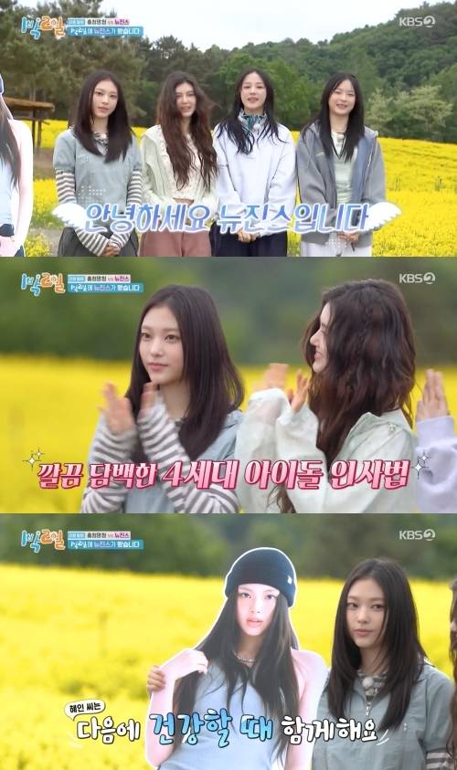뉴진스가 첫 지상파 예능 ‘1박 2일’에 출연했다. 사진=KBS 2TV ‘1박 2일’ 캡처