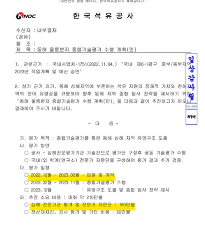 한국석유공사 동해울릉분지종합기술평가수행계획안 중 일부