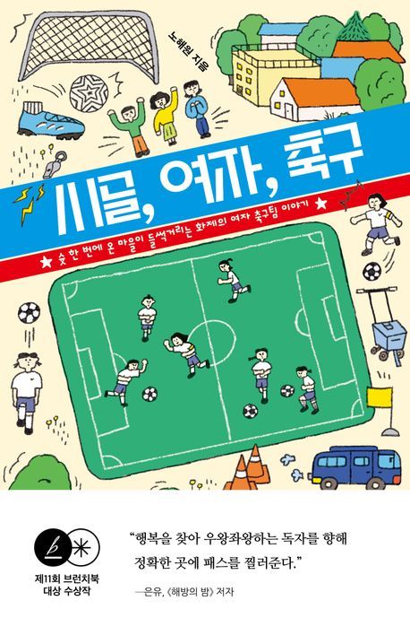 '시골, 여자, 축구'(흐름출판 제공)