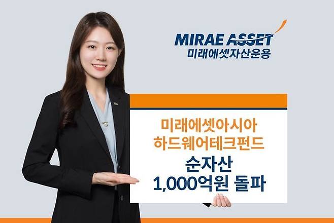 미래에셋자산운용의 ‘미래에셋아시아하드웨어테크펀드’가 순자산 1000억원을 돌파했다. ⓒ미래에셋자산운용