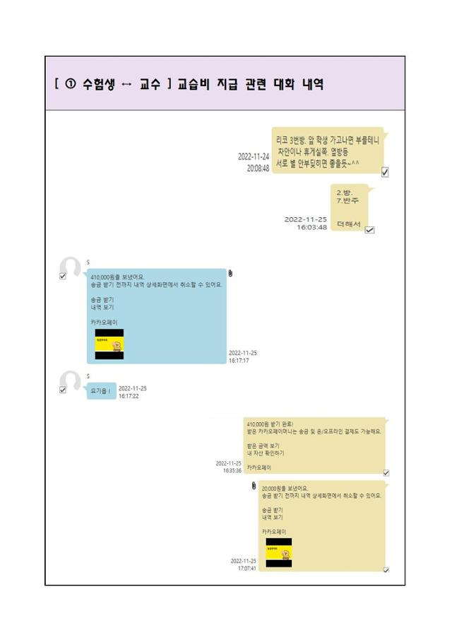 교습을 받은 수험생과 대학교수가 문자를 주고받은 내역. 서울경찰청 제공