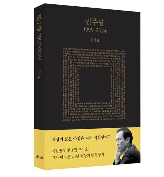 우상호 전 민주당 비대위원장이 10일 출간한 『민주당 1999-2024』(메디치)