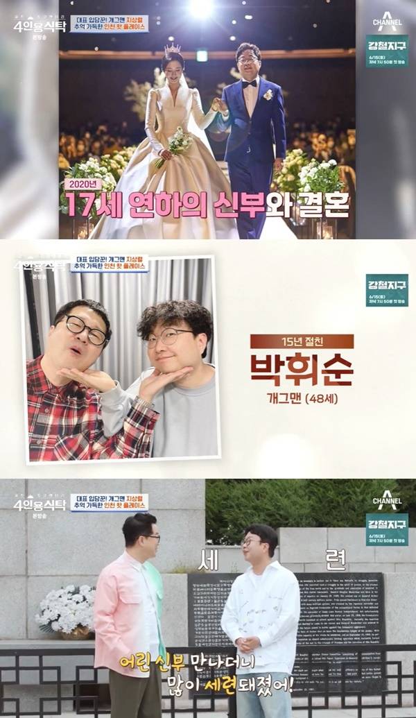 채널A ‘절친 토큐멘터리 4인용식탁’ 캡처