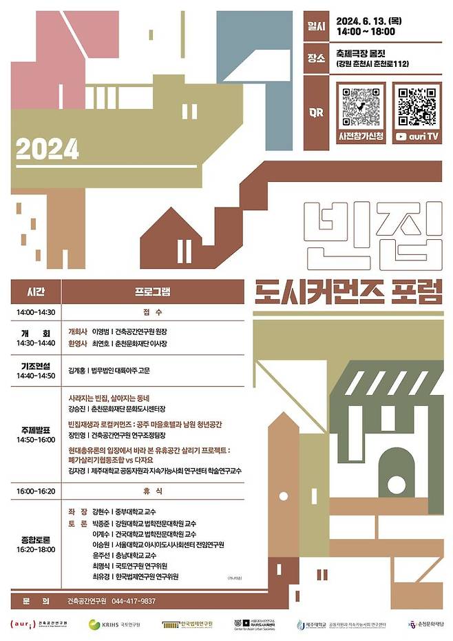 [서울=뉴시스] 건축공간연구원이 13~14일 개최하는 '도시커먼즈 빈집 포럼' 포스터. (자료=건축공간연구원 제공) 2024.06.10. photo@newsis.com *재판매 및 DB 금지