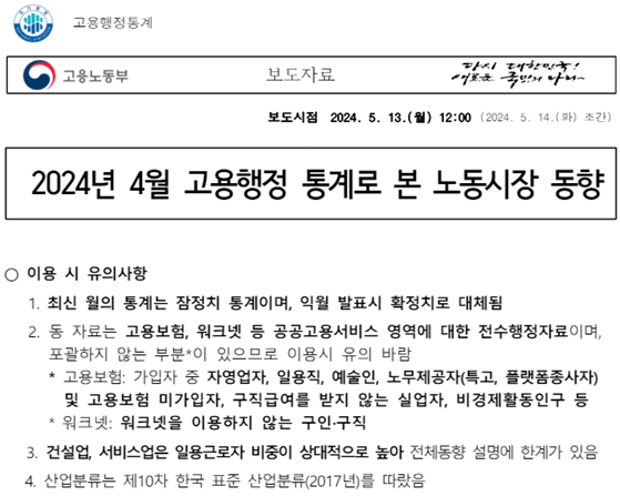 ▲ 2024년 4월 고용행정통계로 본 노동시장 동향 중 일부. 고용노동부 보도자료.