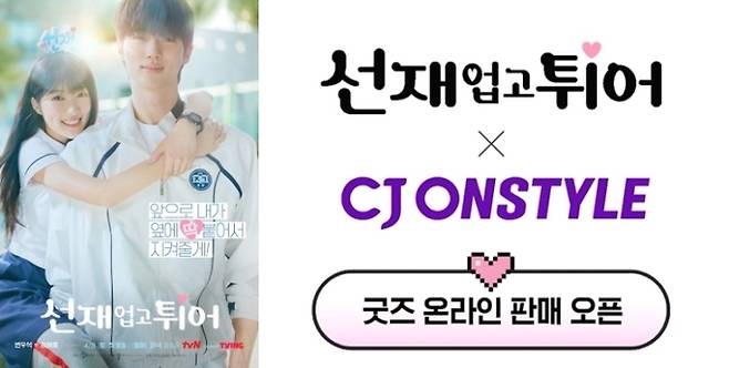 CJ온스타일이 ‘선재 업고 튀어’ 굿즈를 온라인 최초 론칭한다. CJ온스타일