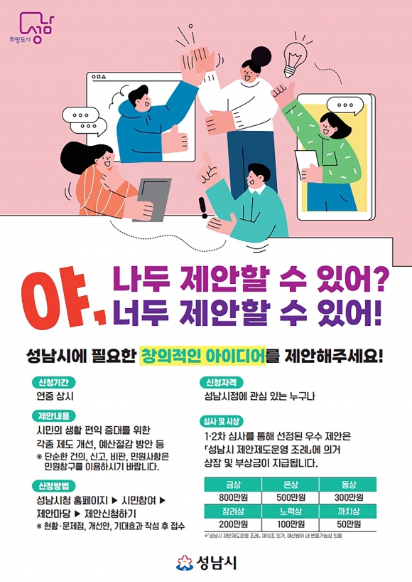 시민들의 창의적인 아이디어를 시정에 반영하기 위한 정책 제안제도인 ‘야,너두(DO)’ 포스터. 성남시 제공