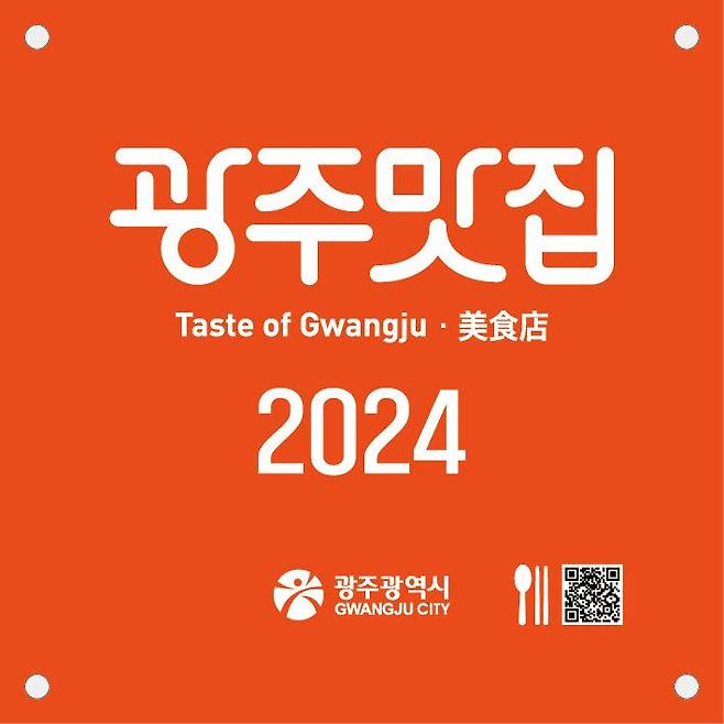 광주광역시가 '2025년도 광주 맛집 선정 계획'을 공고하고 오는 9월 30일까지 신청과 추천서를 받는다. 광주광역시 제공