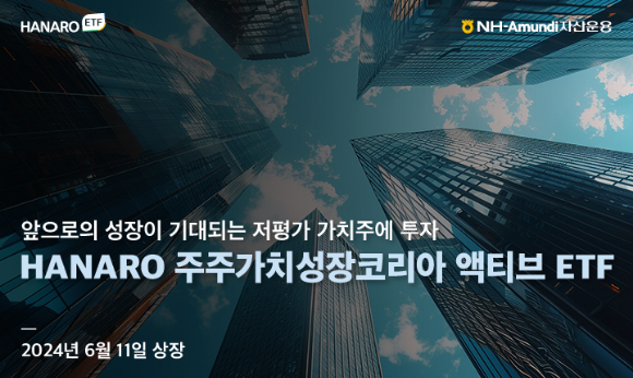 NH-Amundi자산운용은 'HANARO 주주가치성장코리아 액티브' 상장지수펀드(ETF)를 11일 상장한다고 밝혔다. [사진=NH아문디자산운용]