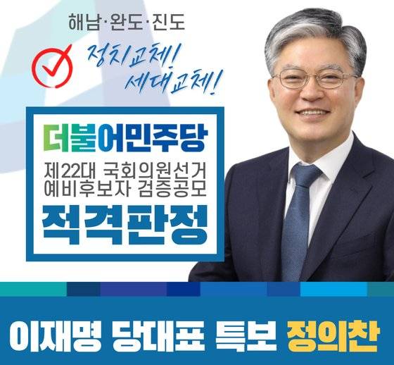 민주당 총선 후보자 검증위원회 검증에서 정의찬 이재명 대표 특보가 적격 판정을 받았다. 사진 정의찬 페이스북 캡처