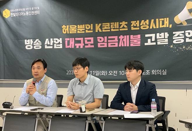 ▲ 한빛미디어노동인권센터(한빛센터)는 11일 오전 서울 중구 프레스센터 전국언론노조 회의실에서 '허울뿐인 K콘텐츠 전성시대, 방송 산업 대규모 임금체불 고발 증언대회'를 열었다. 사진=윤유경 기자.