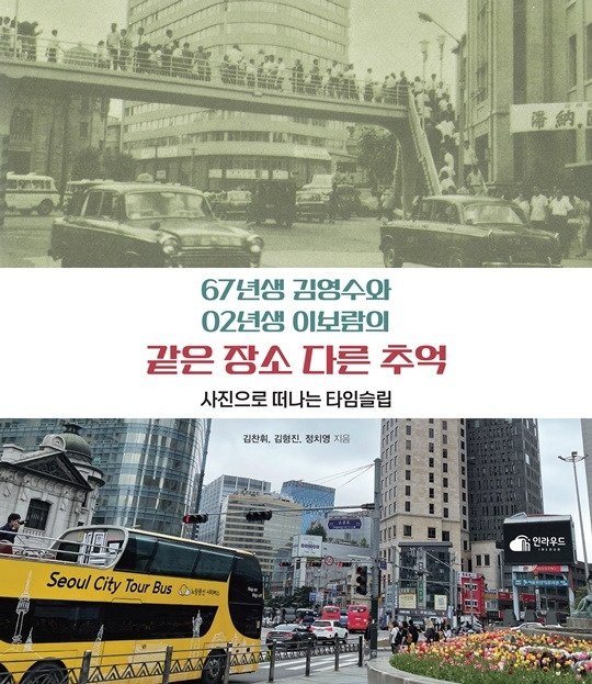 ‘67년생 김영수와 02년생 이보람의 같은 장소 다른 추억’. 제공|인라우드