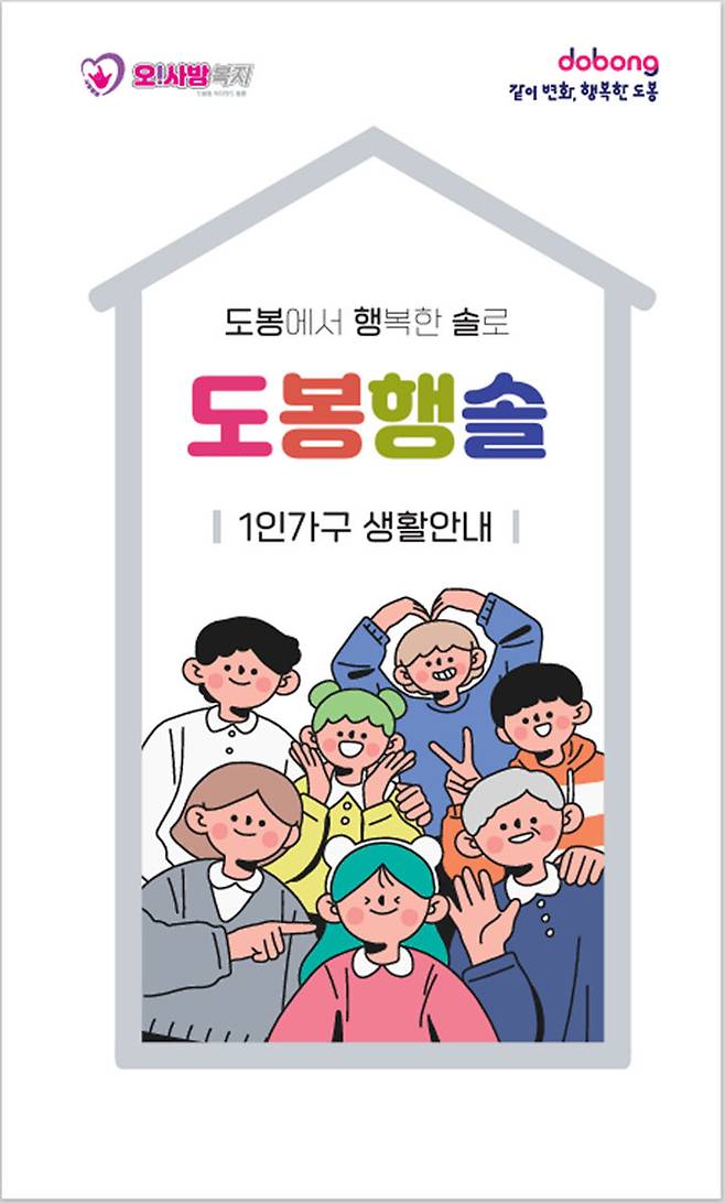 [서울=뉴시스]도봉구 1인가구 생활안내 책자. 2024.06.11. (사진=도봉구 제공) *재판매 및 DB 금지