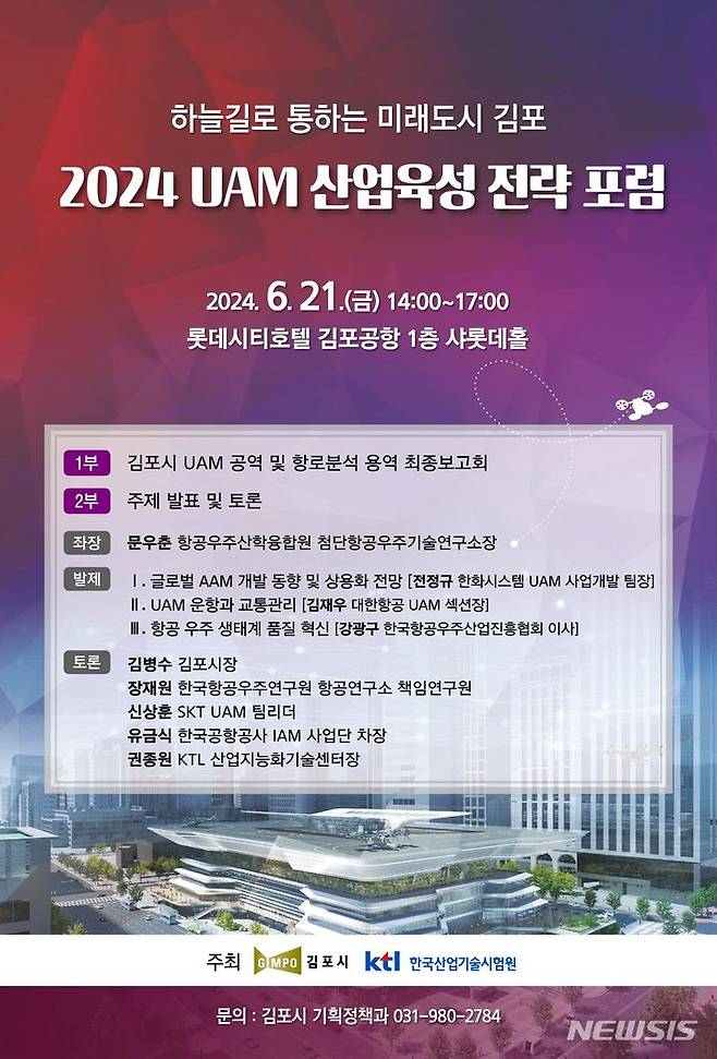 [김포=뉴시스] 정일형 기자 = ‘2024 UAM 산업육성 전략 포럼’ 포스터. (사진은 김포시 제공)