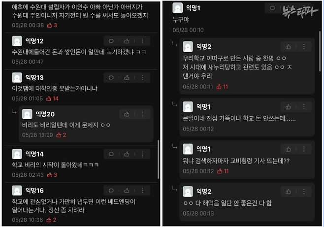 수원대학교 온라인커뮤니티 ‘에브리타임’에 올라온 이인수 전 총장 관련 게시물에 학생들이 남긴 댓글