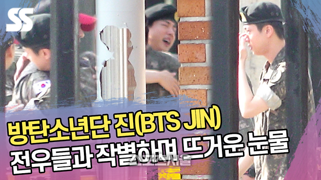방탄소년단 진(BTS JIN), 전우들과 작별하며 뜨거운 눈물