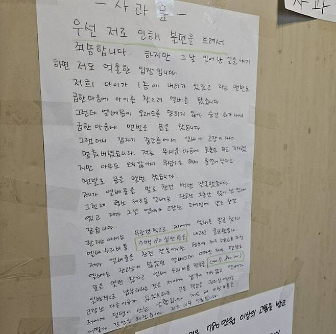 A씨가 아파트에 부착한 사과문. /온라인 커뮤니티