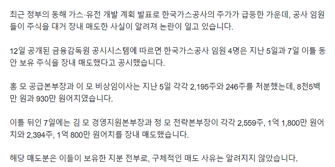 image.png 동해 가스전 발표 주가 뛰자, 가스공사 임원들 주식 매도