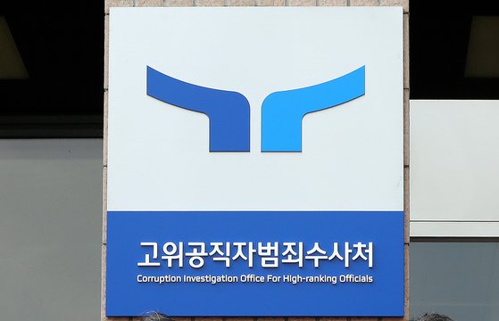 고위공직자범죄수사처는 채 상병 사망 사건과 관련한 수사외압 의혹 사건을 수사하고 있다. 연합뉴스