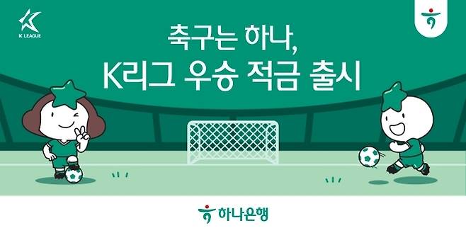 K리그 타이틀 스폰서 하나은행이 K리그와 축구를 사랑하는 팬들이 함께할 수 있는 ‘K리그 우승 적금’과 ‘하나원큐 축구Play’를 출시한다. 사진=한국프로축구연맹 제공