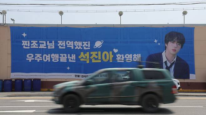 신교대 앞에 걸린 BTS 진 전역 축하 메시지