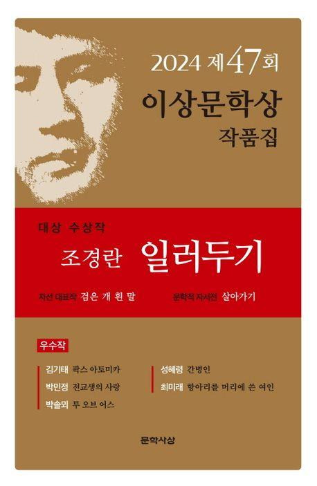 사진은 제46회 이상문학상 작품집 표지 [문학사상 제공. 재판매 및 DB 금지]