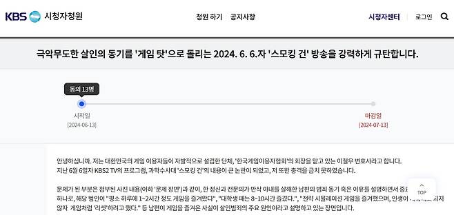 게임이용자협회는 13일 KBS 시청자청원 게시판에 스모킹건 방영분이 게임산업 전반을 호도한다는 취지의 청원을 올리고 시민 동의를 구하는 중이다.(KBS 시청자청원 홈페이지 갈무리)