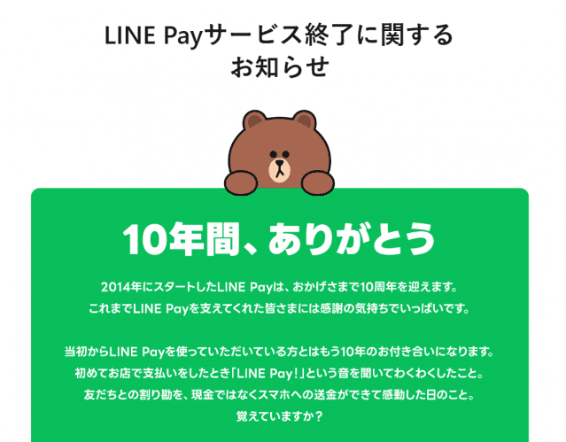 라인페이 서비스 종료를 알리는 공지문. 공지 상단에 "10년간, 고마웠어"라고 적혀있다(사진=라인야후 특설 사이트 캡쳐)