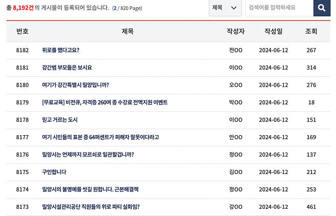 최근 유튜버의 폭로를 비롯해 '밀양 여중생 성폭행 사건'에 대한 대중의 분노가 커지고 있는 가운데 '밀양주의보'에 밀양지역민이 몸살을 앓고 있다. [사진출처=밀양시청 홈페이지 자유게시판]