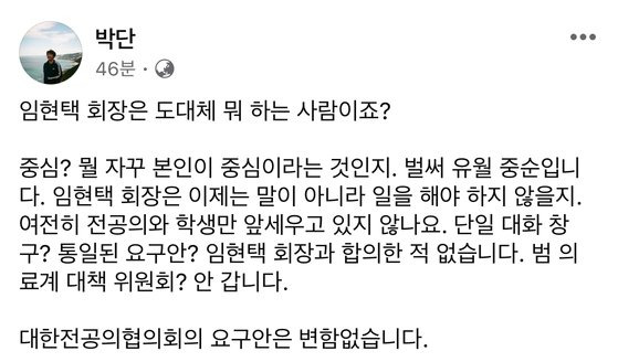 박단 대한전공의협의회 비상대책위원회 위원장 페이스북 캡처