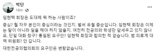 ▲ 대한전공의협의회 박단 위원장 페이스북 캡처