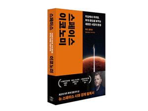 스페이스 이코노미 채드 앤더슨 지음 / 장용원 옮김 / 민음인 펴냄