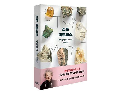 스톤 매트리스 마거릿 애트우드 지음 / 양미래 옮김 / 황금가지 펴냄