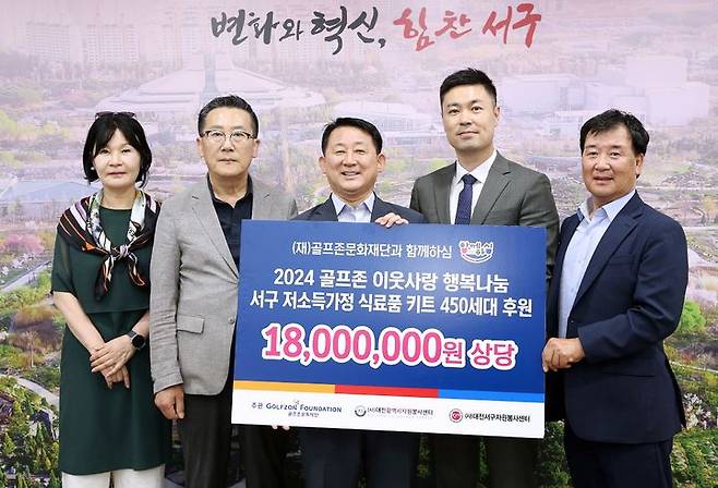 [대전=뉴시스]골프존문화재단이 12일 대전 서구청에서 '2024 골프존 이웃사랑 행복나눔' 후원식을 개최했다.  (왼쪽부터) 이영희 대전서구자원봉사센터장, 김현호 대전광역시자원봉사센터장, 서철모 대전 서구청장, 박영준 골프존문화재단 팀장, 손선락 대전서구자원봉사센터 이사장이 기념촬영을 하고 있다. 2024. 06. 13  *재판매 및 DB 금지