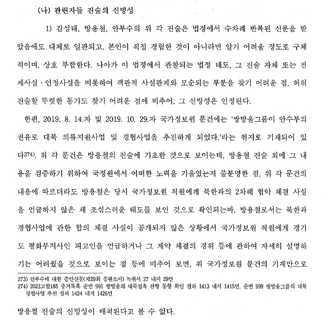 이화영 1심 판결문 200쪽(총 365쪽). 김성태 · 방용철· 안부수의 진술에 강한 신빙성을 부여하면서, 이들의 진술이 국가정보원 문건보다 더 믿을 만하다고 적었다.&nbsp;