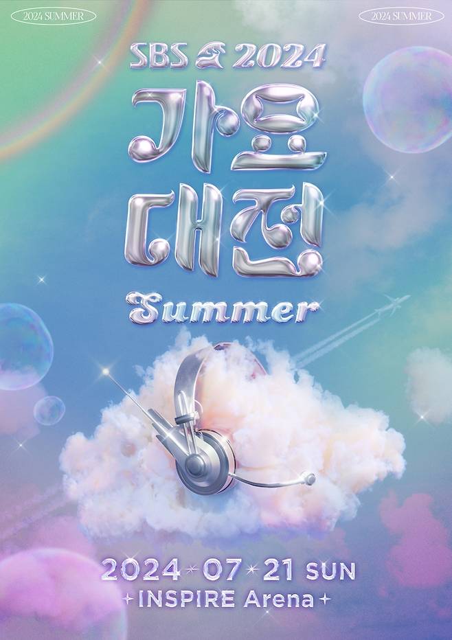 다음 달 21일 인천 영종도 인스파이어 아레나에서 열리는 ‘2024 SBS 가요대전 Summer’ 공식 포스터. 사진 SBS