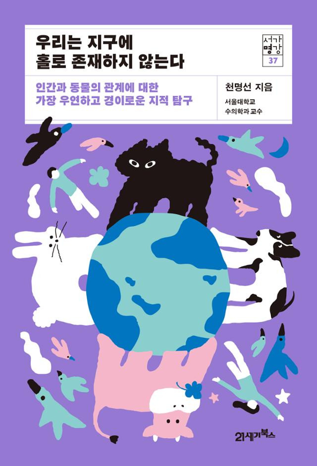 우리는 지구에 홀로 존재하지 않는다·천명선 지음·21세기북스 발행·256쪽·1만8,800원